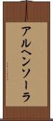 アルヘンソーラ Scroll