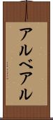 アルベアル Scroll