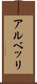 アルベッリ Scroll
