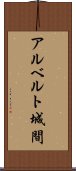 アルベルト城間 Scroll