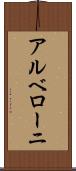 アルベローニ Scroll