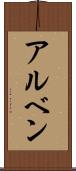 アルベン Scroll
