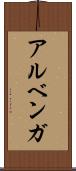 アルベンガ Scroll