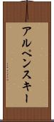 アルペンスキー Scroll