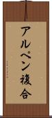 アルペン複合 Scroll