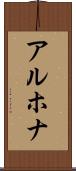 アルホナ Scroll