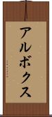 アルボクス Scroll