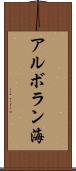 アルボラン海 Scroll