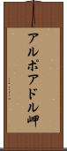 アルポアドル岬 Scroll