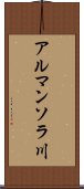アルマンソラ川 Scroll