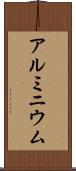 アルミニウム Scroll