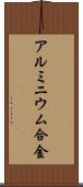 アルミニウム合金 Scroll