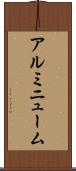 アルミニューム Scroll