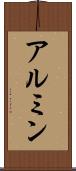アルミン Scroll