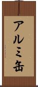 アルミ缶 Scroll
