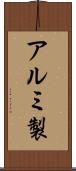 アルミ製 Scroll