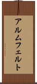 アルムフェルト Scroll