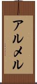 アルメル Scroll