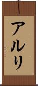 アルリ Scroll