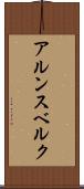 アルンスベルク Scroll