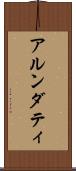 アルンダティ Scroll