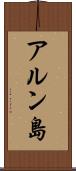 アルン島 Scroll