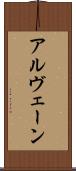 アルヴェーン Scroll