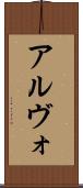 アルヴォ Scroll
