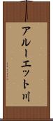 アルーエット川 Scroll