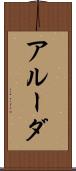 アルーダ Scroll