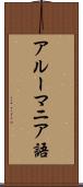 アルーマニア語 Scroll
