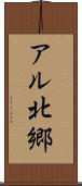 アル北郷 Scroll