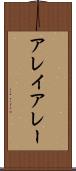 アレイ Scroll