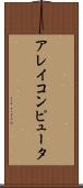 アレイコンピュータ Scroll