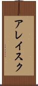 アレイスク Scroll