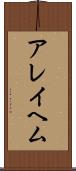 アレイヘム Scroll