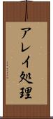 アレイ処理 Scroll