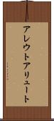アレウト Scroll