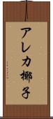 アレカ椰子 Scroll