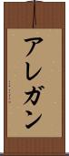 アレガン Scroll