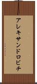 アレキサンドロビチ Scroll