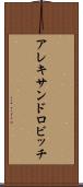 アレキサンドロビッチ Scroll