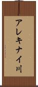 アレキナイ川 Scroll