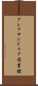 アレクサンドリア図書館 Scroll