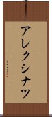 アレクシナツ Scroll