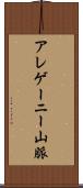 アレゲーニー山脈 Scroll
