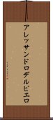 アレッサンドロデルピエロ Scroll