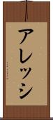 アレッシ Scroll