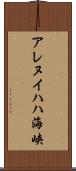 アレヌイハハ海峡 Scroll