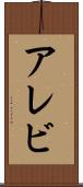 アレビ Scroll